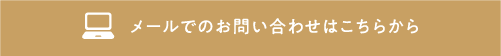 メールでのお問い合わせはこちらから