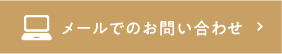 メールでのお問い合わせ